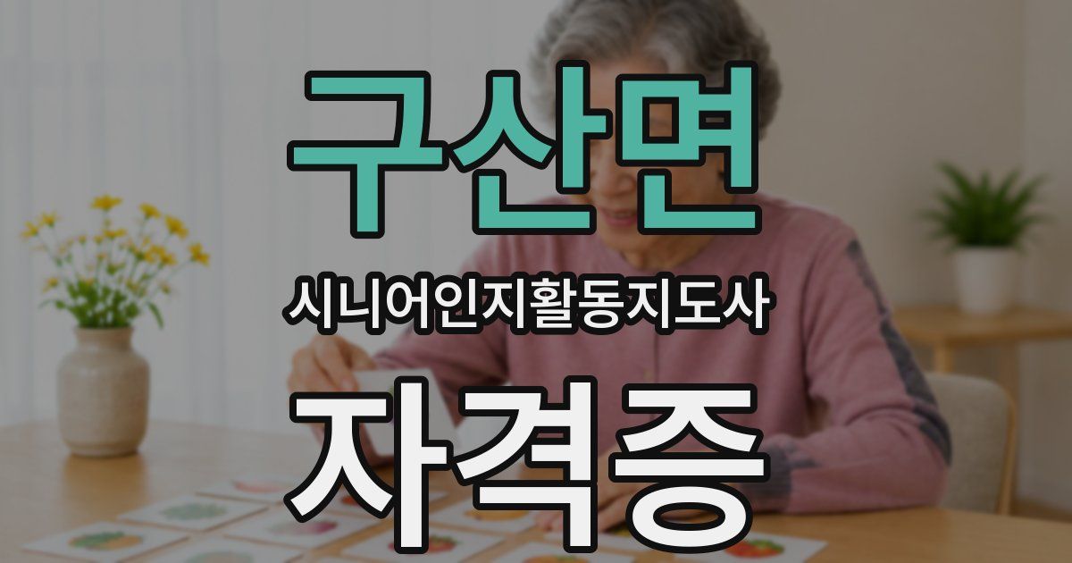 구산면 시니어인지활동지도사 자격증