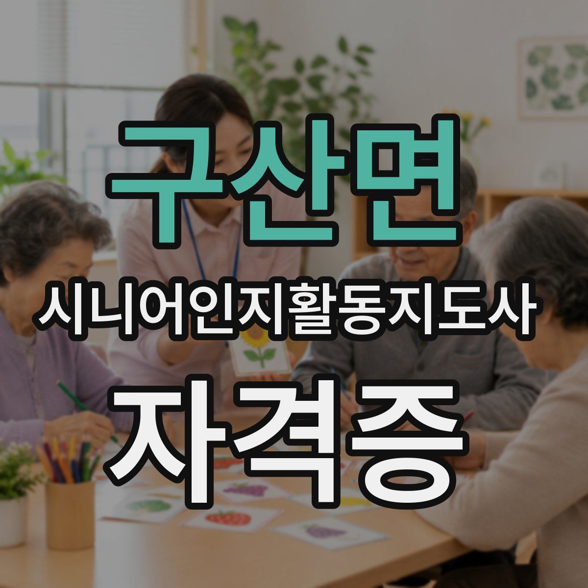 구산면 시니어인지활동지도사 자격증