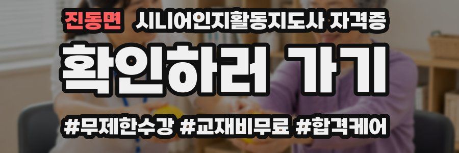 진동면 시니어인지활동지도사 자격증
