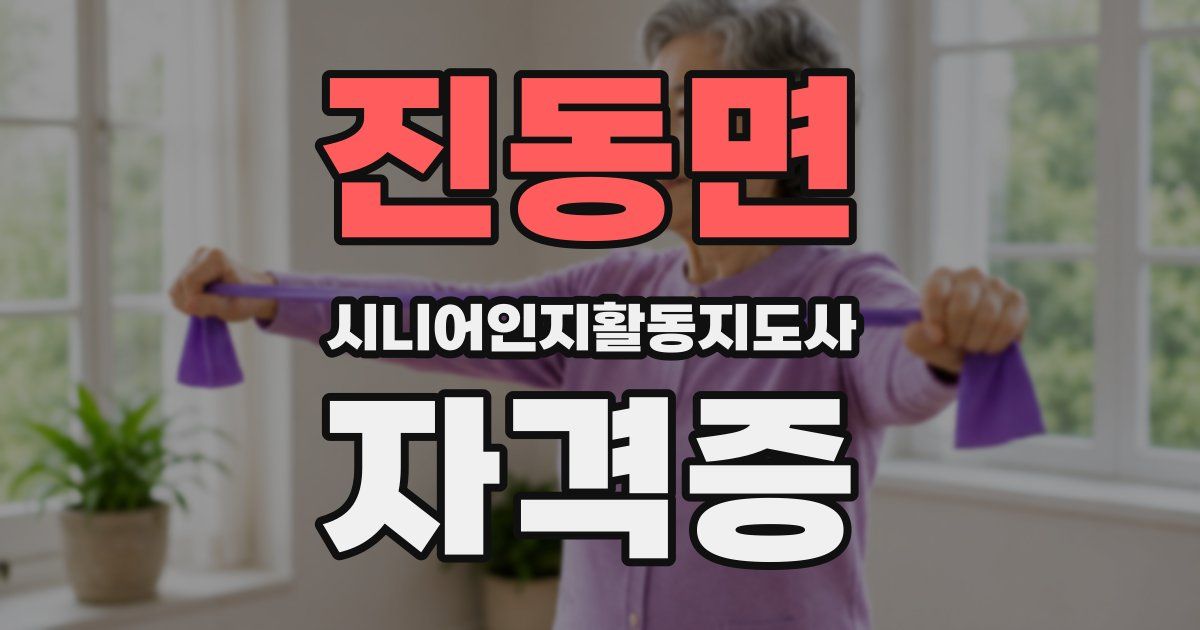 진동면 시니어인지활동지도사 자격증