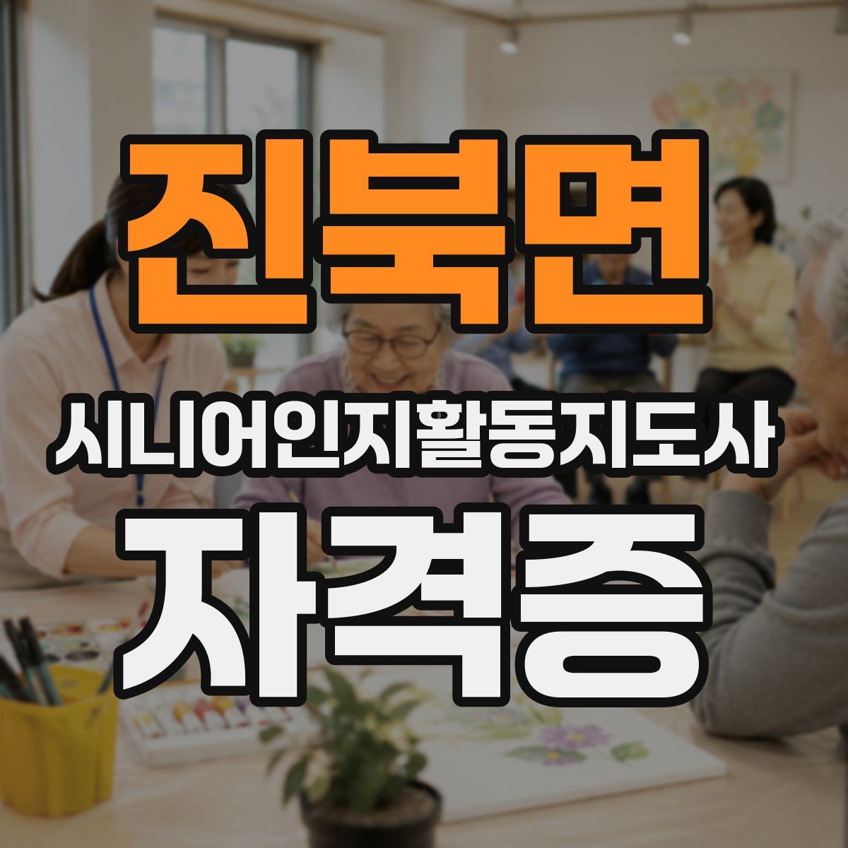 진북면 시니어인지활동지도사 자격증