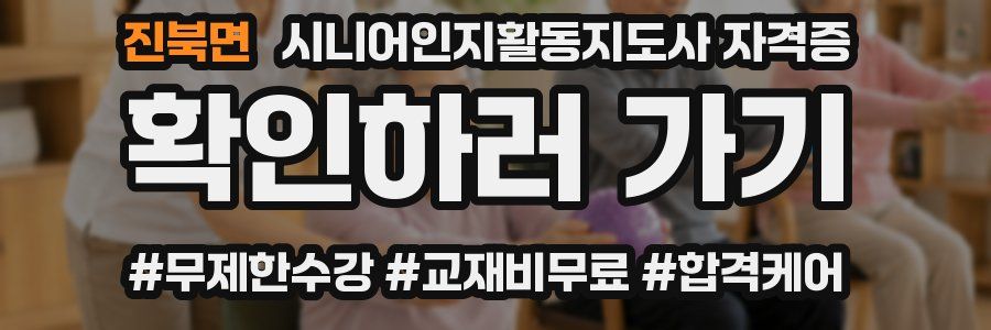 진북면 시니어인지활동지도사 자격증