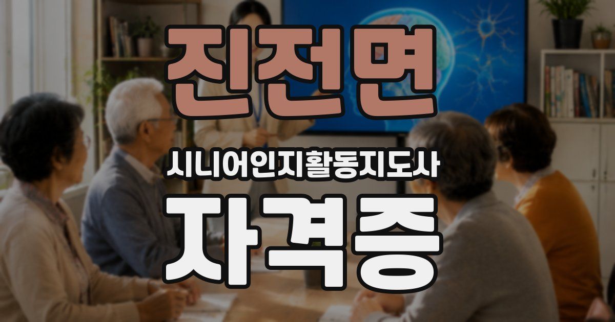 진전면 시니어인지활동지도사 자격증