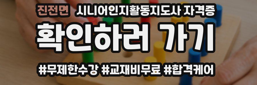 진전면 시니어인지활동지도사 자격증
