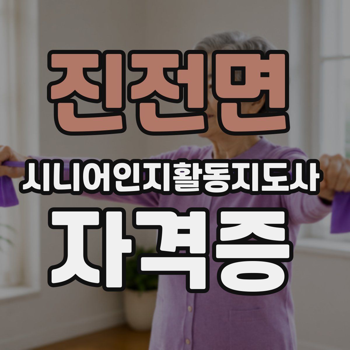 진전면 시니어인지활동지도사 자격증