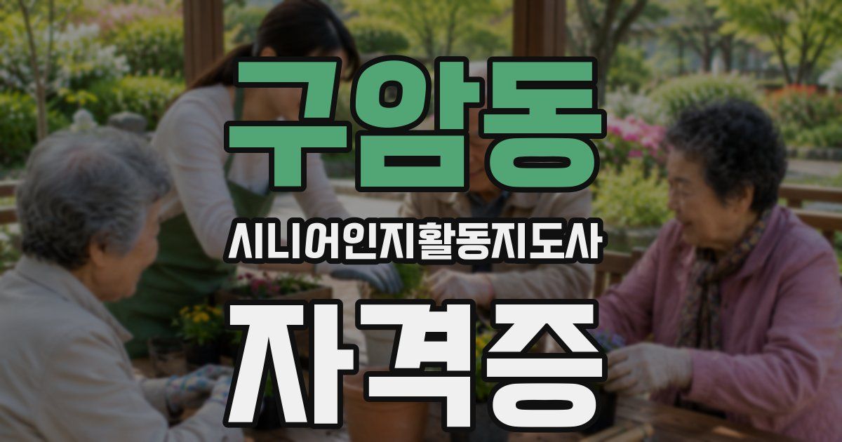 구암동 시니어인지활동지도사 자격증