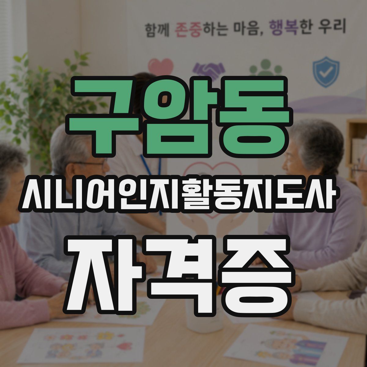 구암동 시니어인지활동지도사 자격증
