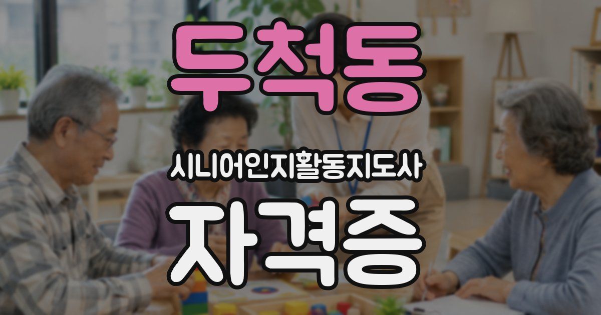 두척동 시니어인지활동지도사 자격증