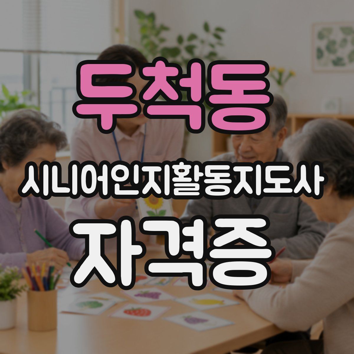 두척동 시니어인지활동지도사 자격증