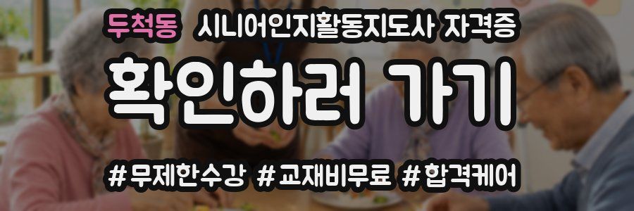 두척동 시니어인지활동지도사 자격증