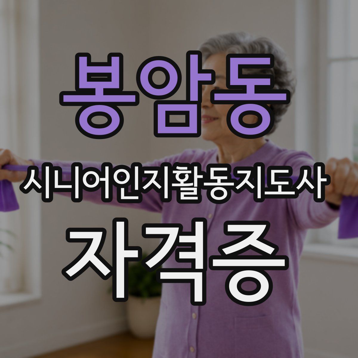 봉암동 시니어인지활동지도사 자격증