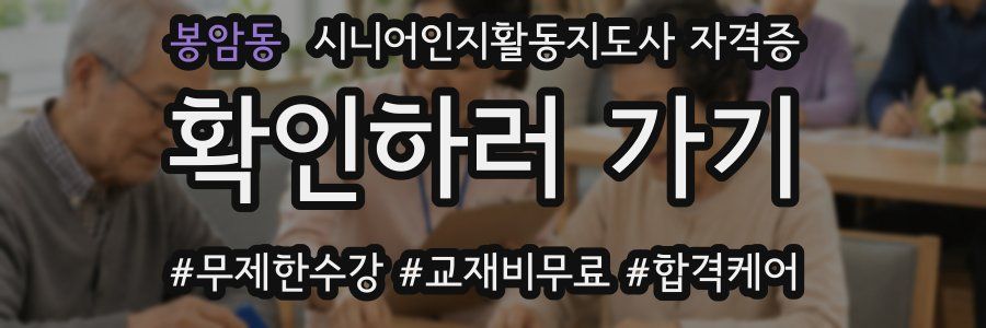 봉암동 시니어인지활동지도사 자격증