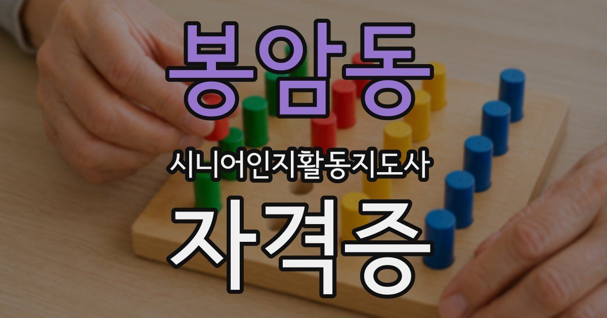 봉암동 시니어인지활동지도사 자격증