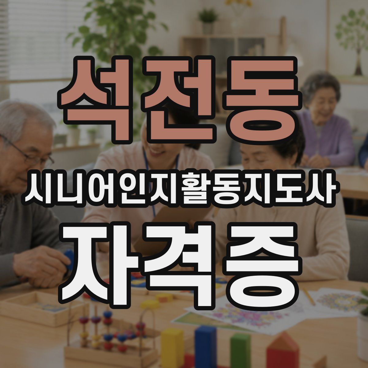 석전동 시니어인지활동지도사 자격증