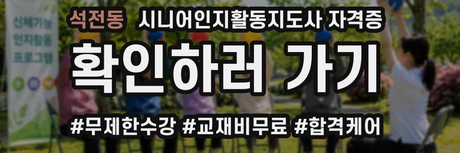 석전동 시니어인지활동지도사 자격증