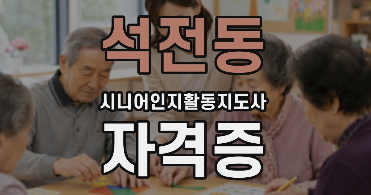 석전동 시니어인지활동지도사 자격증