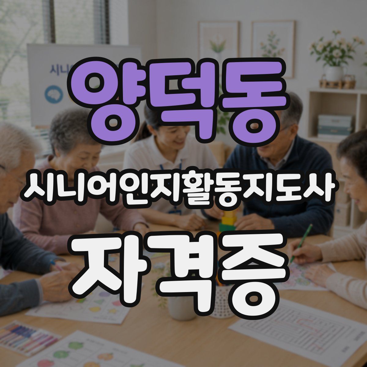 양덕동 시니어인지활동지도사 자격증