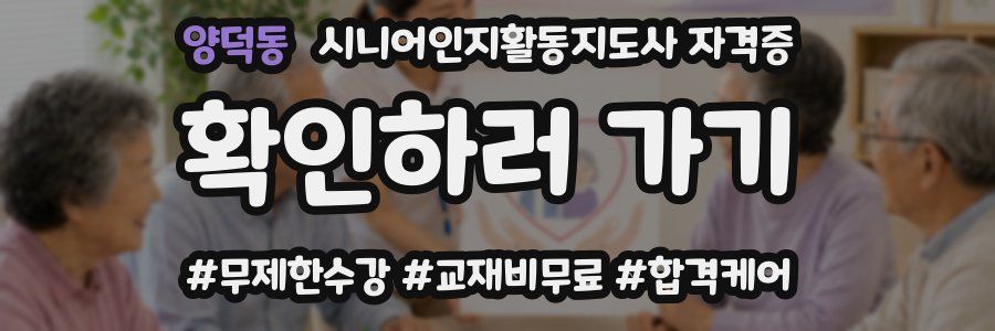 양덕동 시니어인지활동지도사 자격증