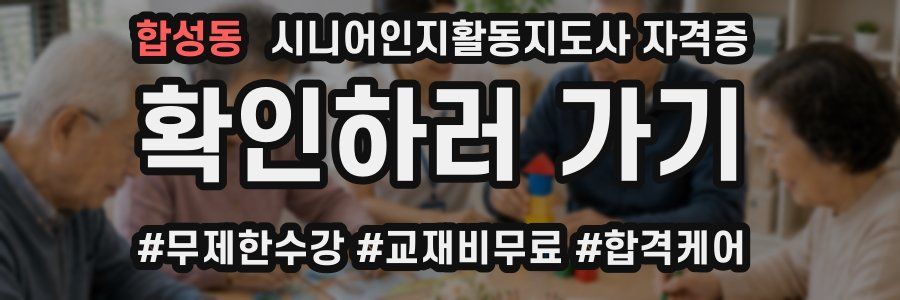 합성동 시니어인지활동지도사 자격증