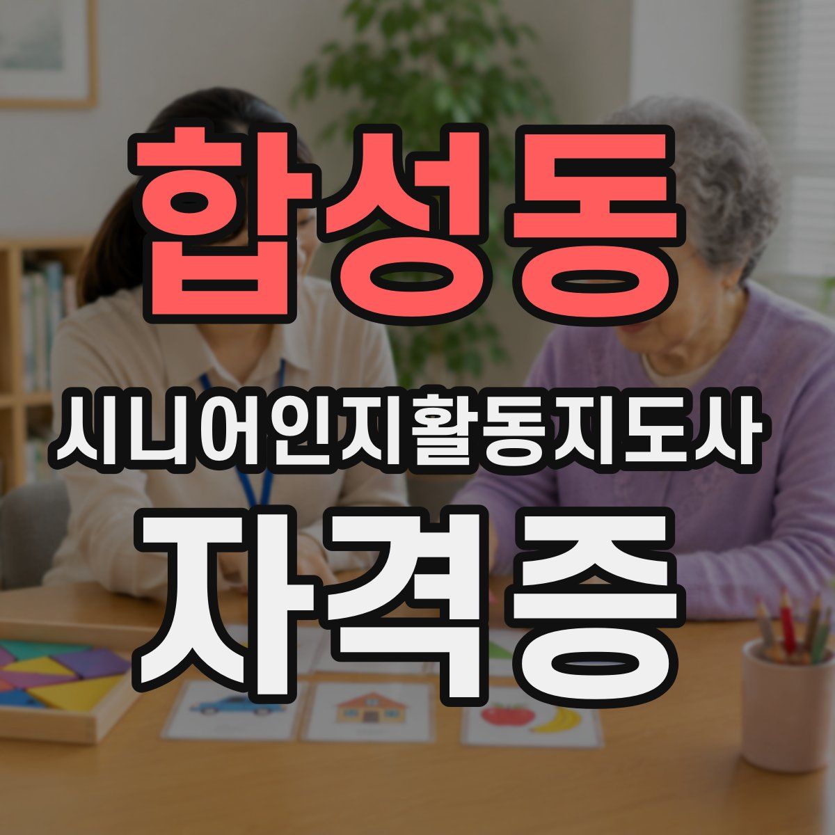합성동 시니어인지활동지도사 자격증