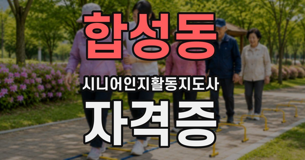 합성동 시니어인지활동지도사 자격증