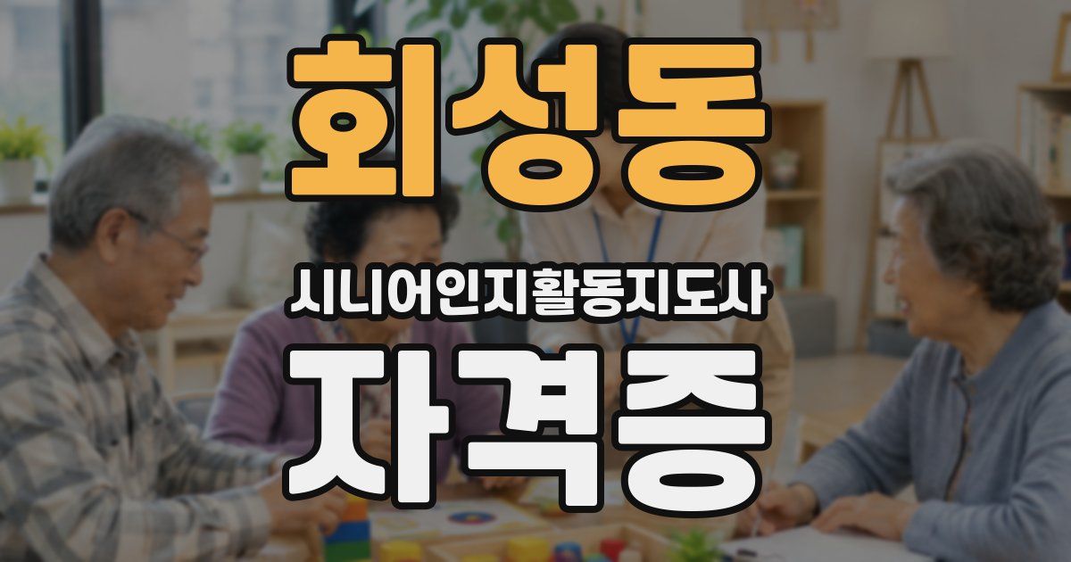 회성동 시니어인지활동지도사 자격증