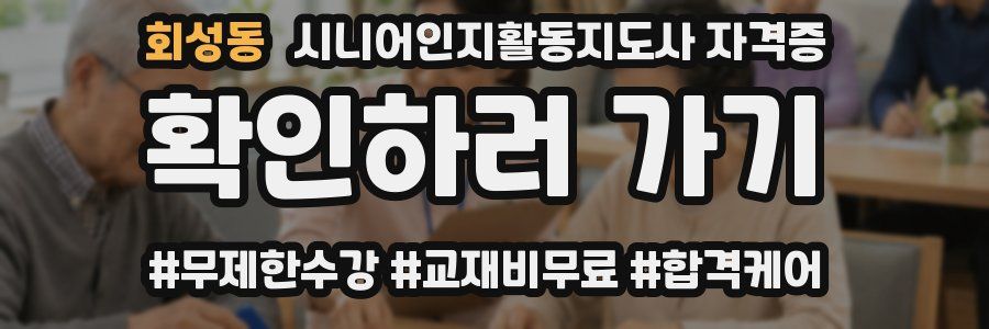 회성동 시니어인지활동지도사 자격증