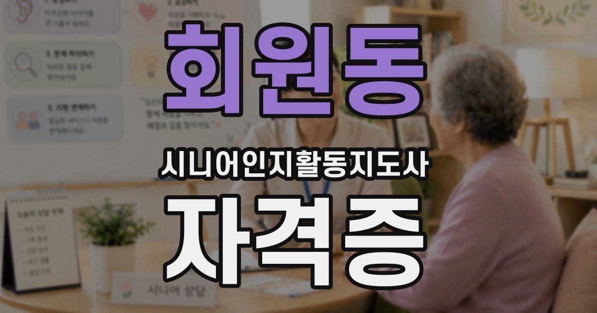 회원동 시니어인지활동지도사 자격증