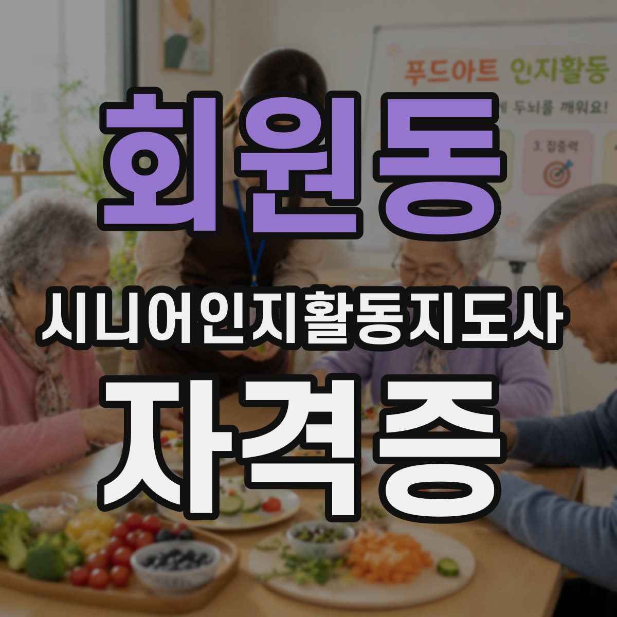 회원동 시니어인지활동지도사 자격증
