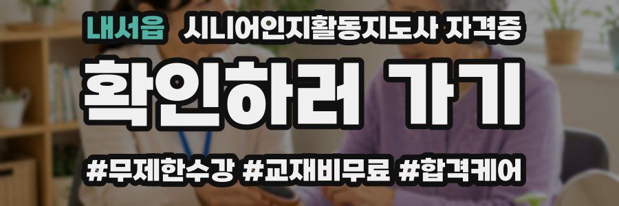 내서읍 시니어인지활동지도사 자격증