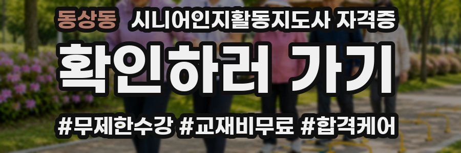 동상동 시니어인지활동지도사 자격증