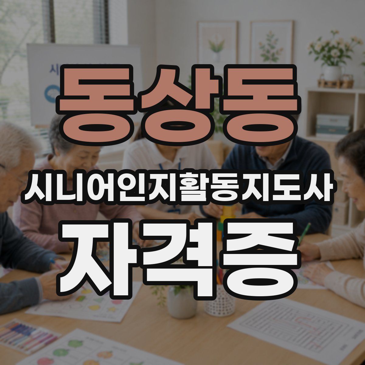 동상동 시니어인지활동지도사 자격증