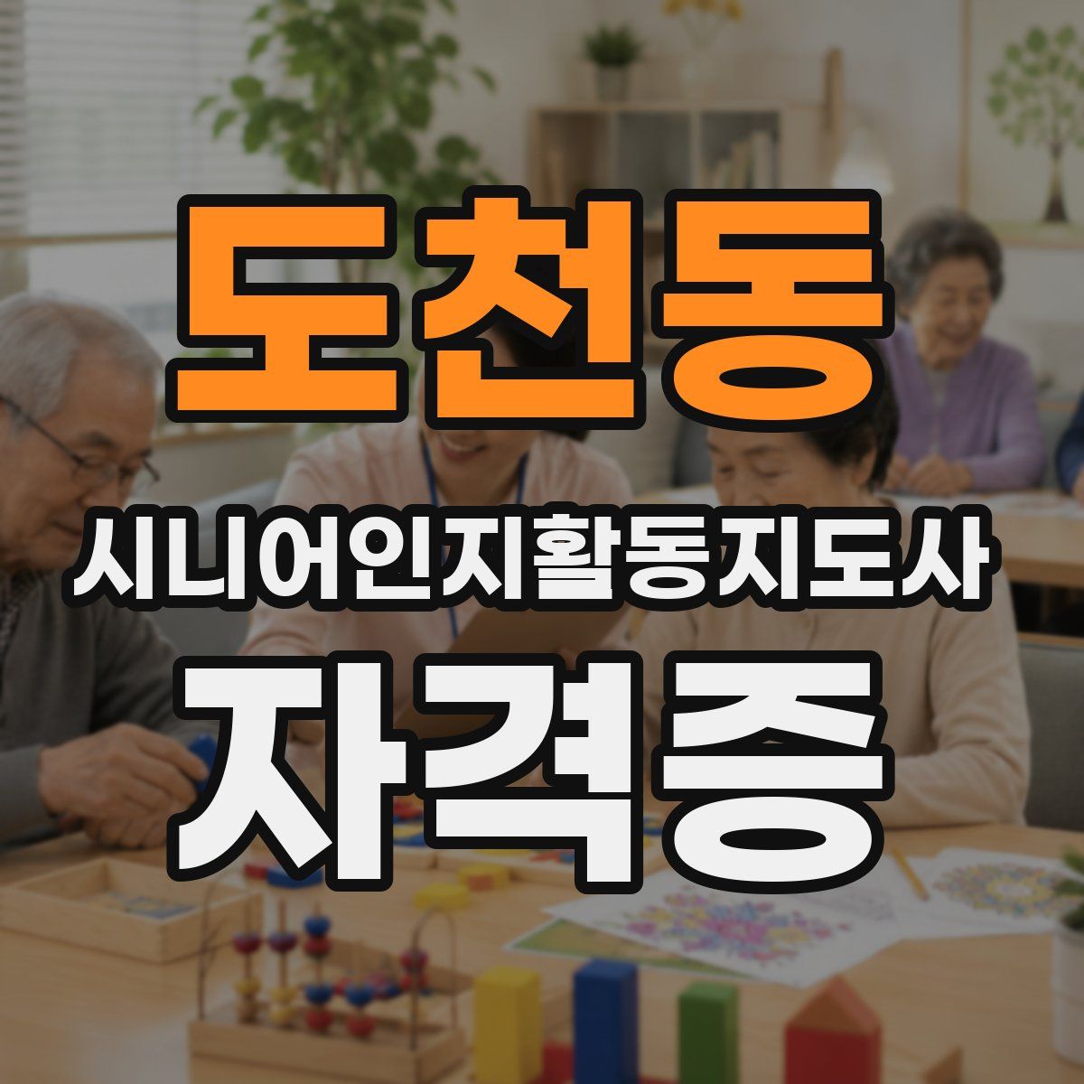 도천동 시니어인지활동지도사 자격증