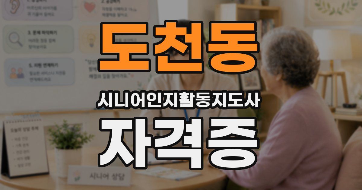 도천동 시니어인지활동지도사 자격증