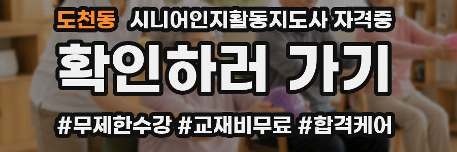 도천동 시니어인지활동지도사 자격증