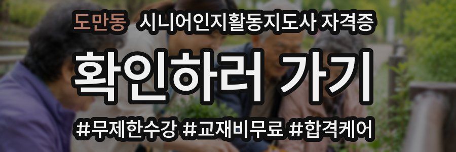 도만동 시니어인지활동지도사 자격증