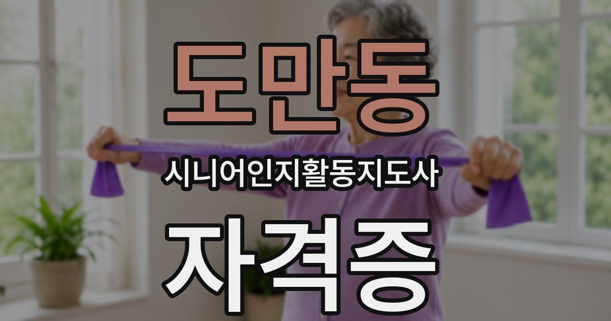 도만동 시니어인지활동지도사 자격증