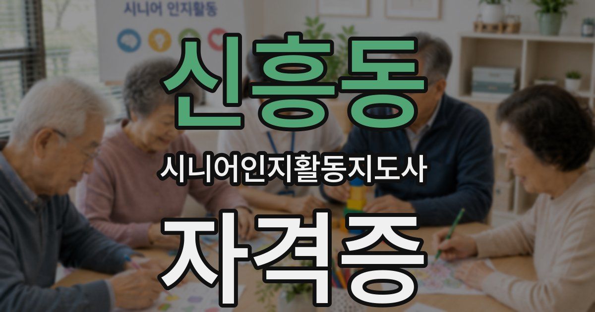 신흥동 시니어인지활동지도사 자격증