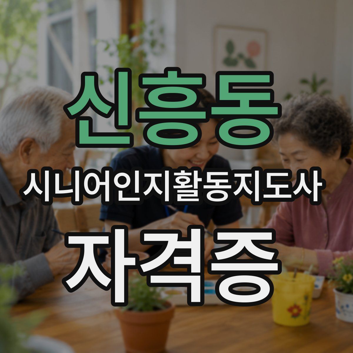 신흥동 시니어인지활동지도사 자격증