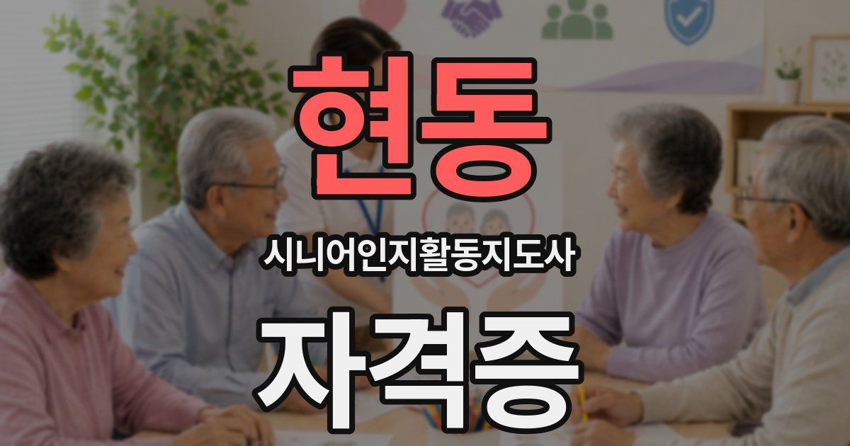 현동 시니어인지활동지도사 자격증