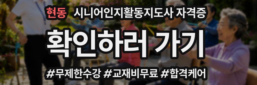 현동 시니어인지활동지도사 자격증