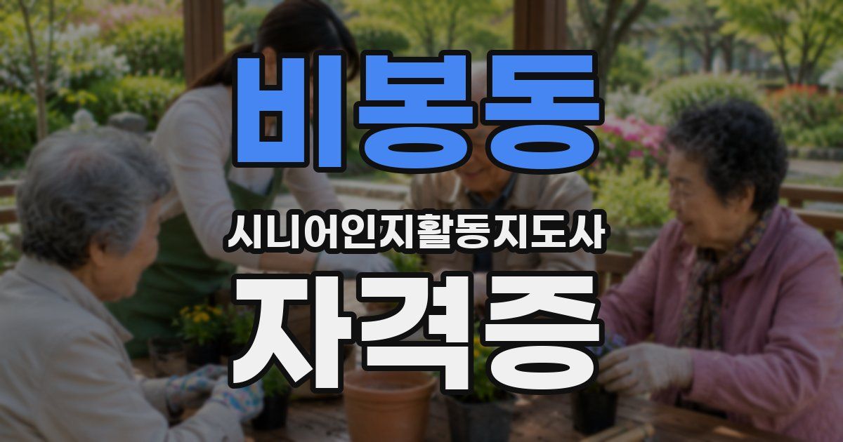 비봉동 시니어인지활동지도사 자격증