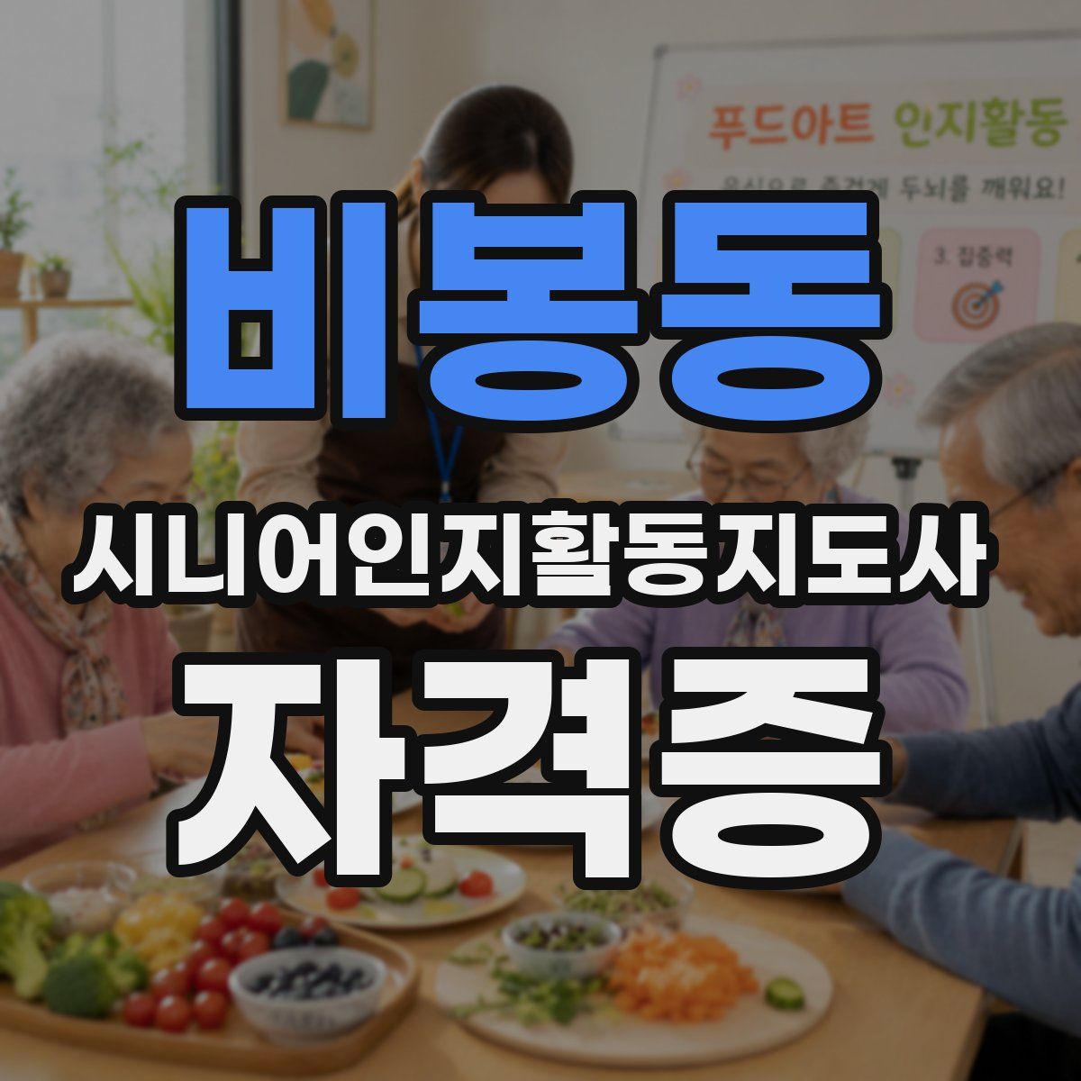 비봉동 시니어인지활동지도사 자격증