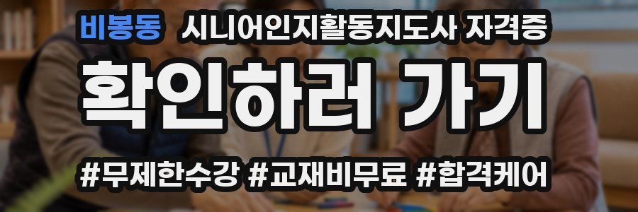 비봉동 시니어인지활동지도사 자격증