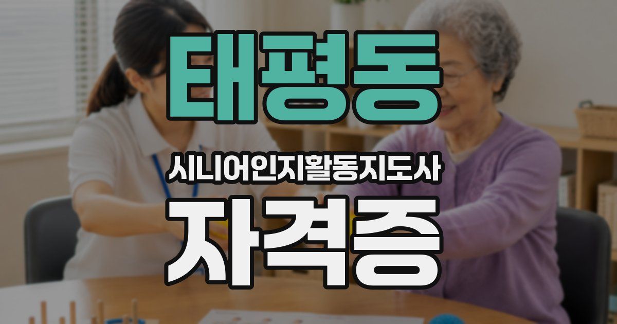 태평동 시니어인지활동지도사 자격증