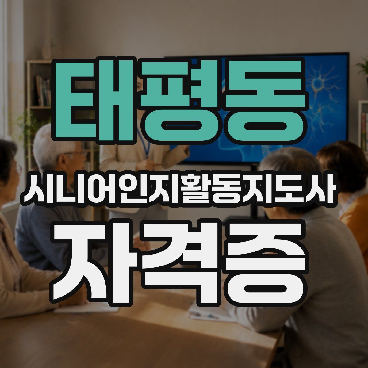 태평동 시니어인지활동지도사 자격증