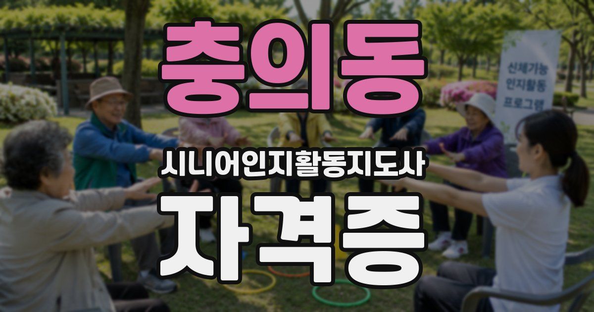 충의동 시니어인지활동지도사 자격증