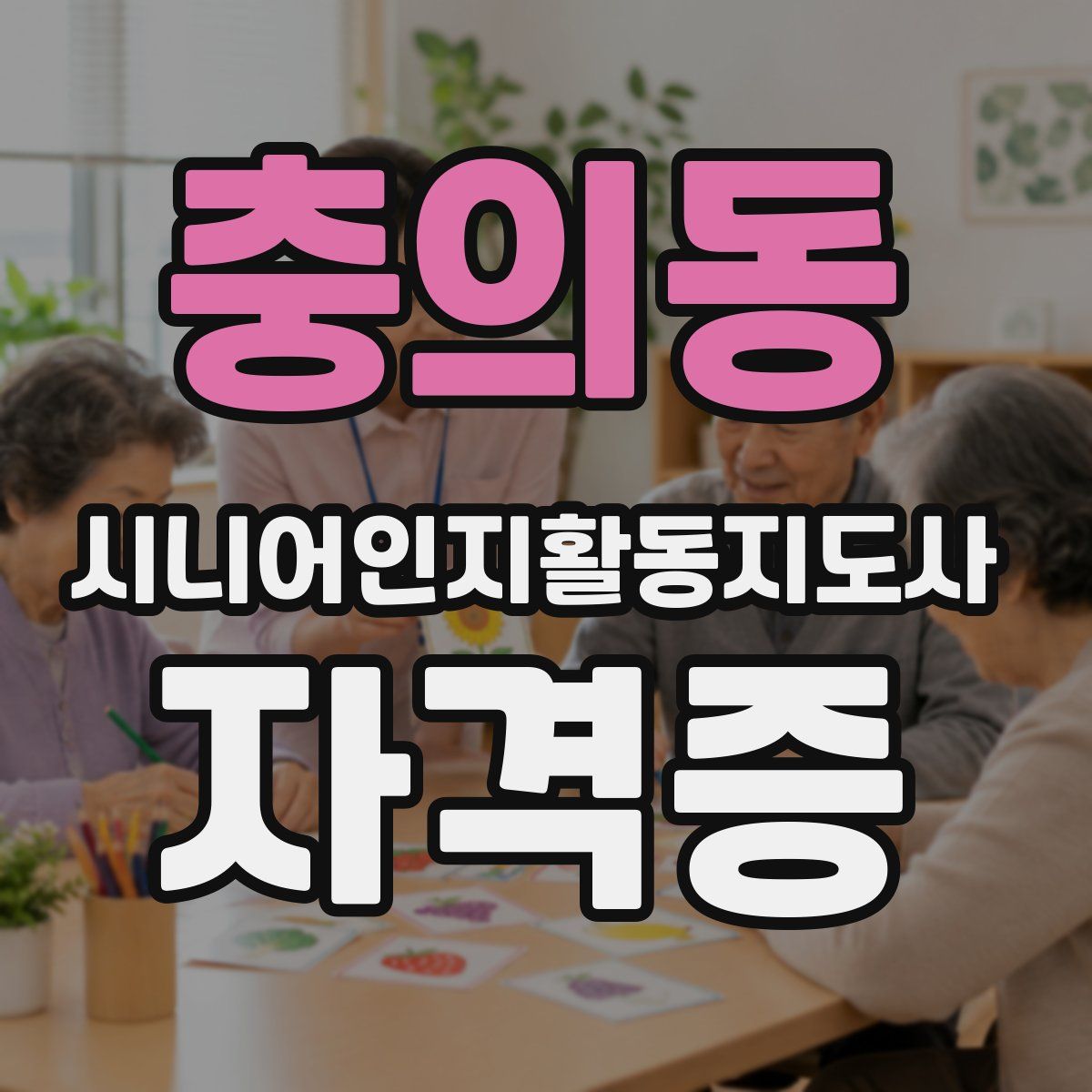충의동 시니어인지활동지도사 자격증