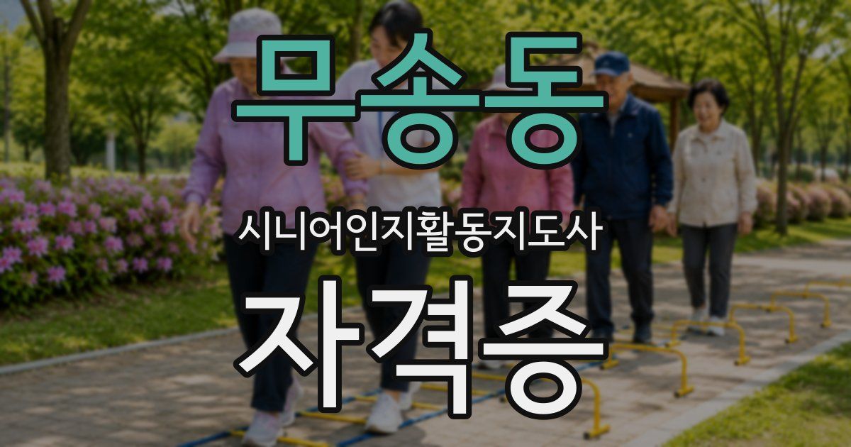 무송동 시니어인지활동지도사 자격증