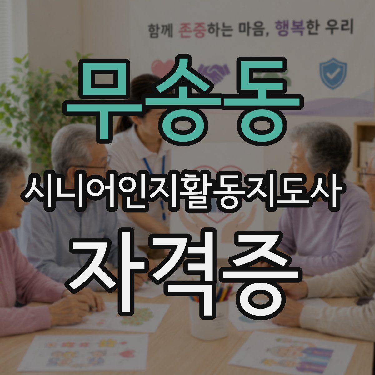 무송동 시니어인지활동지도사 자격증
